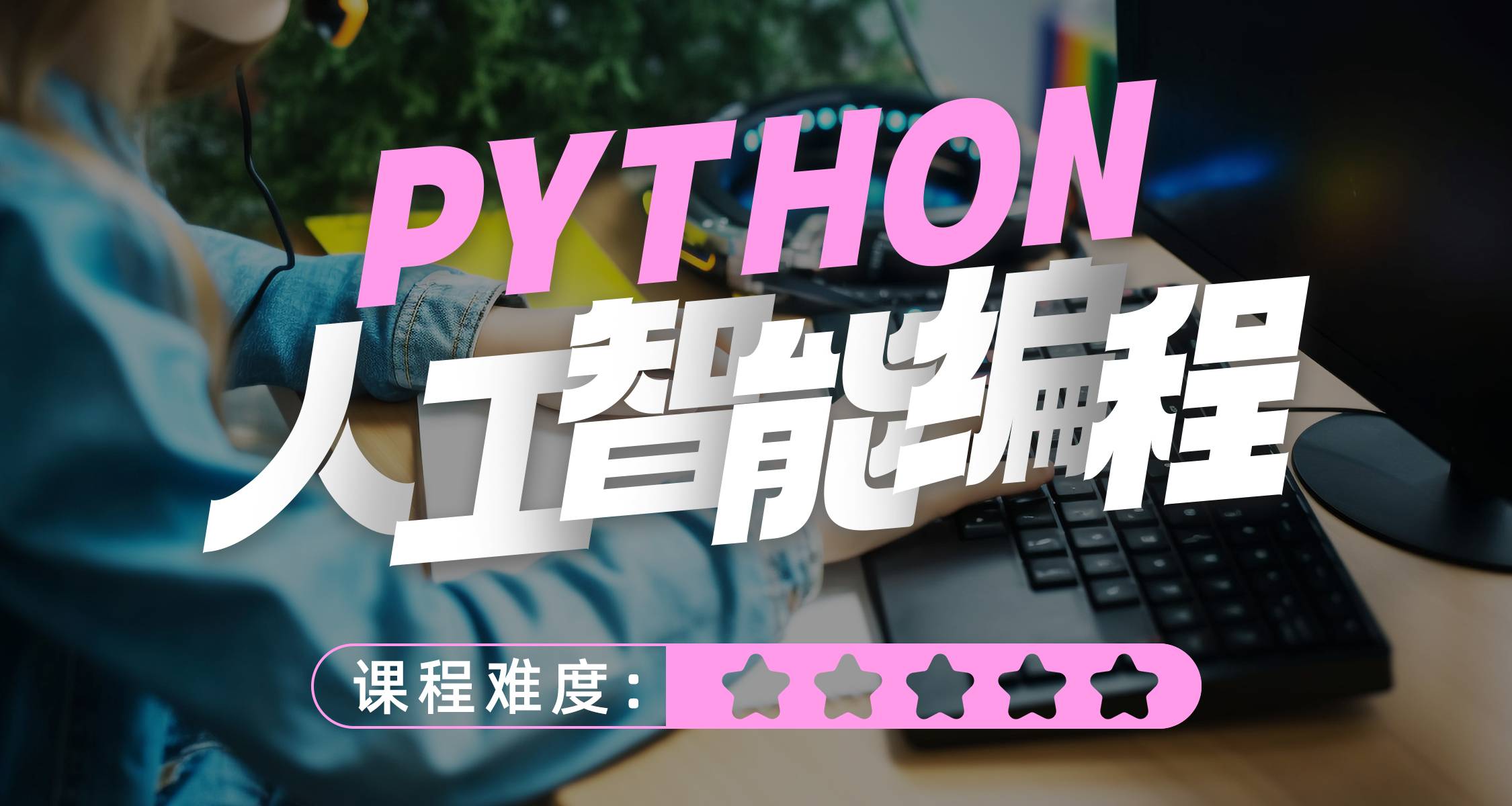 PYTHON人工智能编程-OMO线上线下一体化课程